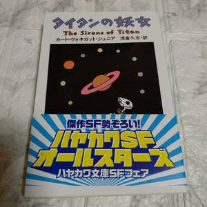 名作SF タイタンの妖女 （ハヤカワ文庫）カート・ヴォネガット・ジュニア