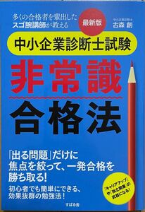 【新品未使用品】最新版 中小企業診断士試験 非常識合格法