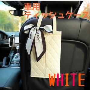 売切SALE！　車　ティッシュケース　リボン付　おしゃれ　キルティング　ホワイト　白　おしゃれ　上品　高見え　