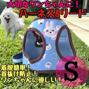 Ｓサイズ　ハーネス　リード　青　ブルー　うさぎ ペット 犬 ドッグ メッシュ 散歩　小型犬　超小型犬　中型犬　おしゃれ　かわいい