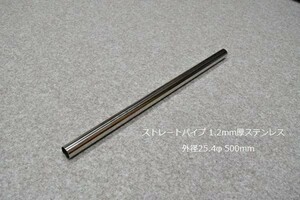 HMS 外径 25.4φ ステンレス ストレートパイプ 全長 500mm 厚み 1.2mm SUS304