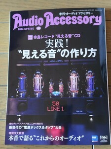 ◆◇送料無料◇新品【オーディオアクセサリー Audio Accessory】2024SPRING vol.192◇見える音の作り方◇◆