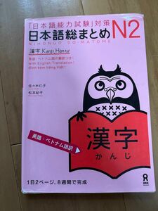 日本語総まとめN2漢字増補改訂版