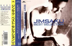 JIMSAKU＜ジンサク、神保彰、櫻井哲夫、カシオペア、かつしかトリオ＞「BEST SELECTION」ベスト盤CD＜AWAKENING、GYPSY ROMANCE、他収録＞