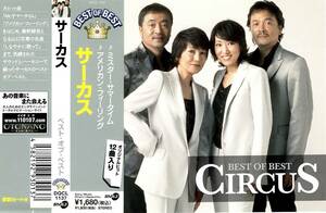 サーカス＜CIRCUS＞「BEST OF BEST」ベスト盤CD＜Mr.サマータイム、アメリカン・フィーリング、しなやかに歌って、愛で殺したい、他収録＞