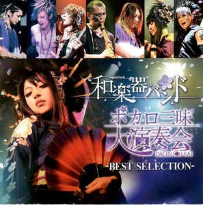 和楽器バンド＜鈴華ゆう子＞「ボカロ三昧大演奏会 -BEST SELECTION-」限定盤ライヴCD＜千本桜、六兆年と一夜物語、華火、他収録＞