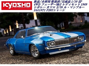 1/10RC 4WDフェーザーMk2 FZ02シリーズ レディセット 1969 シボレー カマロ Z/28 ル・マンブルー 34418T1