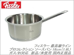 1円スタート 新品/未使用 Fissler プロコレクション ソースパン 16cm 1.6L 蓋なし フィスラー 国内正規店購入品 ドイツ製 最高級ライン