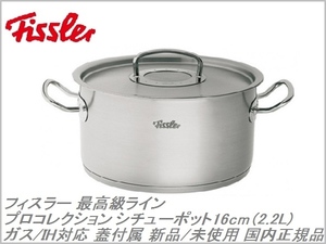 新品/未使用 Fissler プロコレクション シチューポット 16cm 2.2L 蓋付き フィスラー 国内正規店購入品 ドイツ製 最高級ライン