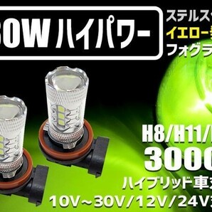 (P) フォグランプ LED イエロー 発光 霧・雨・雪に最適 80W ステルスクリア 3000k 12V/24V H8/H11/H16/HB3/HB4/PSX26W