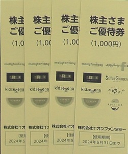 イオンファンタジー　株主優待券　４０００円分