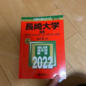 長崎大学 理系 過去問 赤本 大学入試シリーズ 匿名配送