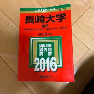 本/長崎大学 理系 教育 〈理系〉 医歯薬工環境科 〈理系〉 水産学部 2016年版