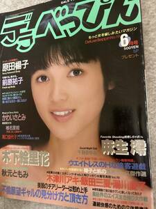 デラベッピン　1987年　昭和62年6月 かわいさとみ　秋元ともみ　前原祐子　麻生澪