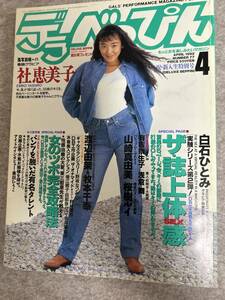 デラべっぴん　1992年　平成4年4月 山崎真由美　桜樹ルイ　浅倉舞　白石ひとみ　有吉奈生子