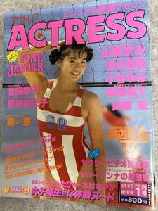 ACTRESS アクトレス　1988 昭和63年1月 ピンクジャガー　小谷ゆみ　斉藤唯　前原祐子　北岡夢子
