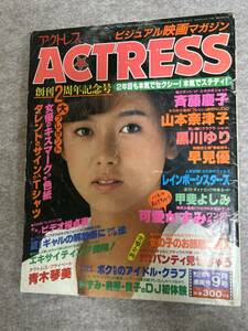 ACTRESS アクトレス　1984年　昭和59年9月1日 黒川ゆり　山本奈津子　斉藤慶子　可愛かずみ　表紙擦れと色褪せ