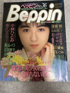 Beppin ベッピン　1985年　昭和60年8月 広田恵子　小林ひとみ　葉山レイコ　中沢慶子