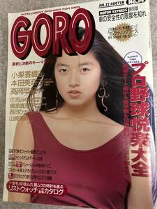 GORO ゴロー　1990年　平成2年7月12日　高岡早紀ピンナップ　本田美奈子　小栗香織　庄司みゆき　梶原真理子　平和台　西宮　ナゴヤ球場