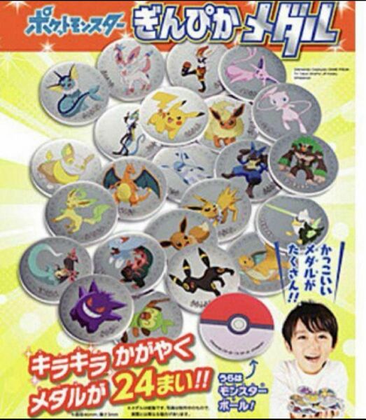 ポケットモンスター　ぎんぴかメダル　幼稚園12・1月号ふろく