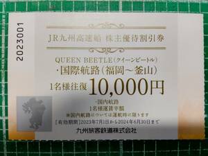 ＪＲ九州株主高速船優待券1枚（2024年6月30日迄有効）（送料無料）