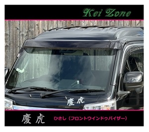 ■Kei-Zone 軽トラ サンバーグランドキャブ S500J 慶虎 ひさし スモーク (フロントウインドゥバイザー)