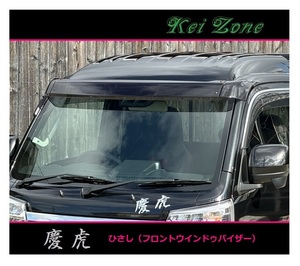 ■Kei-Zone 軽トラ ピクシストラック S500U 慶虎 ひさし スモーク (フロントウインドゥバイザー)