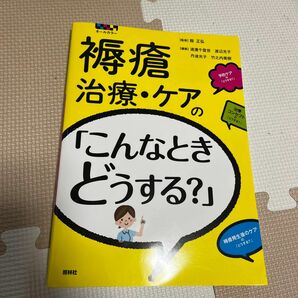 褥瘡　治療・ケアの「こんなときどうする？」　中古　本　参考書