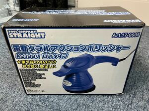 【新品】ストレート 電動ダブルアクションポリッシャー AC100V STRAIGHT 17-0005 アストロ