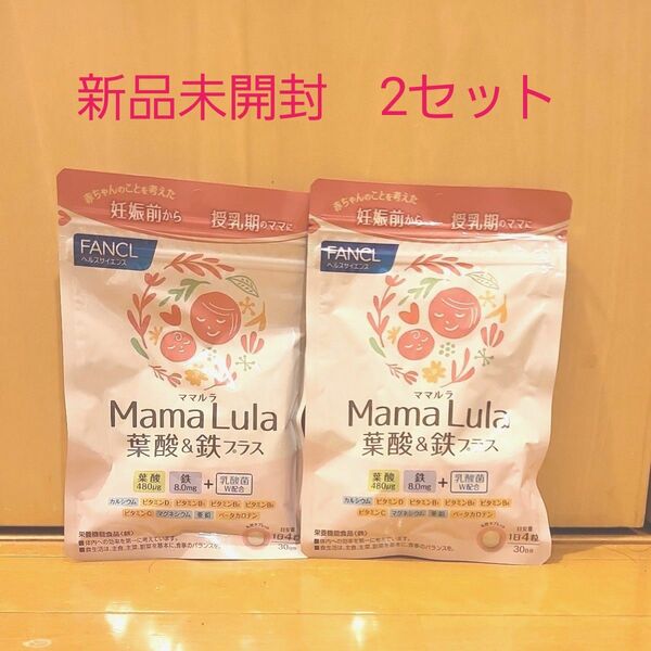 ファンケル Mama Lula 葉酸＆鉄プラス 30日分　2袋セット 葉酸サプリ