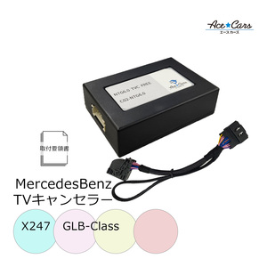 ベンツ GLBクラス X247 テレビキャンセラー テレビキット NTG6.0 MBUX AR Hi,Mercedes!