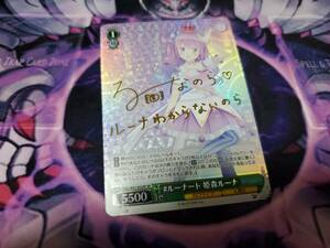 WS ヴァイス ヴァイスシュヴァルツ SP #ルーナート 姫森ルーナ　サイン　 HOL/W91-052SP