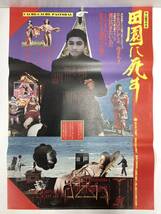 「田園に死す」B2判 映画ポスター 寺山修司 当時物 （管理番号p-10）_画像1