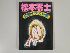 松本零士　「 幻想イラスト集 」 切り抜きのおまけ付き　週刊漫画ゴラク緊急大増刊 昭和53年4月発行