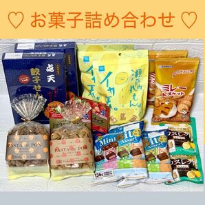お菓子詰め合わせセット（4,500円相当分）