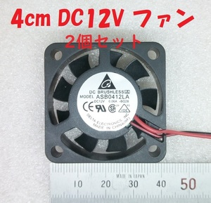 【2個セット】4cm DC12V 静音ファン【送料120円】