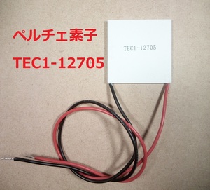 ペルチェ素子・TEC1-12705(12V5A)【送料140円】