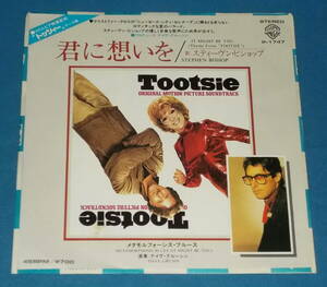 ☆7inch EP★80s名曲!●STEPHEN BISHOP/スティーヴン・ビショップ「It Might Be You (Theme From “Tootsie”)/君に想いを」●