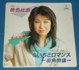 ☆7inch EP●高橋真梨子「桃色吐息」昭和ポップス●