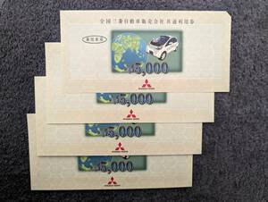三菱自動車共通利用券　5000円券×4枚　20,000円分