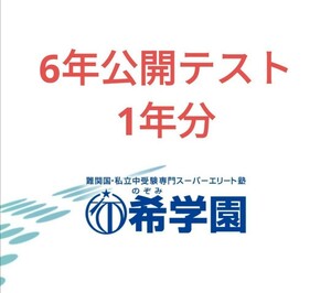 希学園　6年　公開テスト　3科目　１年分