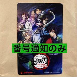 【番号通知のみ】映画 鬼滅の刃　「絆の奇跡、そして柱稽古へ」　ムビチケ 小人　1名様分