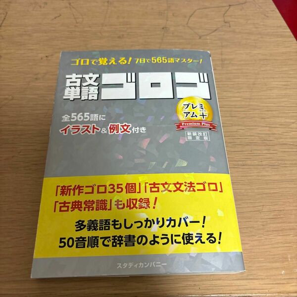 古文単語ゴロゴ　プレミアム+ 新装改訂限定版　