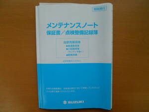 ★スズキ　 メンテナンスノート　①　売切り★