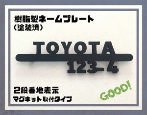 樹脂製ネームプレート（塗装済）2段タイプ　マグネット磁石　宅配ボックスポスト表札