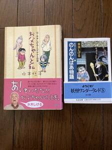 株式会社やのまん お父ちゃんと私・水木悦子★ちくま文庫 のんのんばあ物語 水木しげる★レア再版中古本