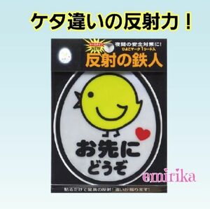 ドライブマーク　シールタイプNEW反射の鉄人　お先にどうぞ　ひよこマーク