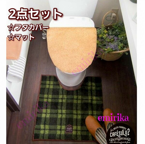 【限定セール】新品　トイレ 2点セット　Cafesulu? O型・U型、洗浄暖房用兼用トイレフタカバー 　トイレマット
