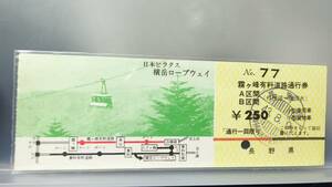 S1826-Ｆ 　＝長野県＝ 【 霧ヶ峰有料道路通行券①　小型車　】