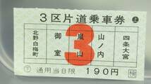 S1868-Ｆ　 京福電鉄　軟券　【 　３区　片道乗車券　】_画像1